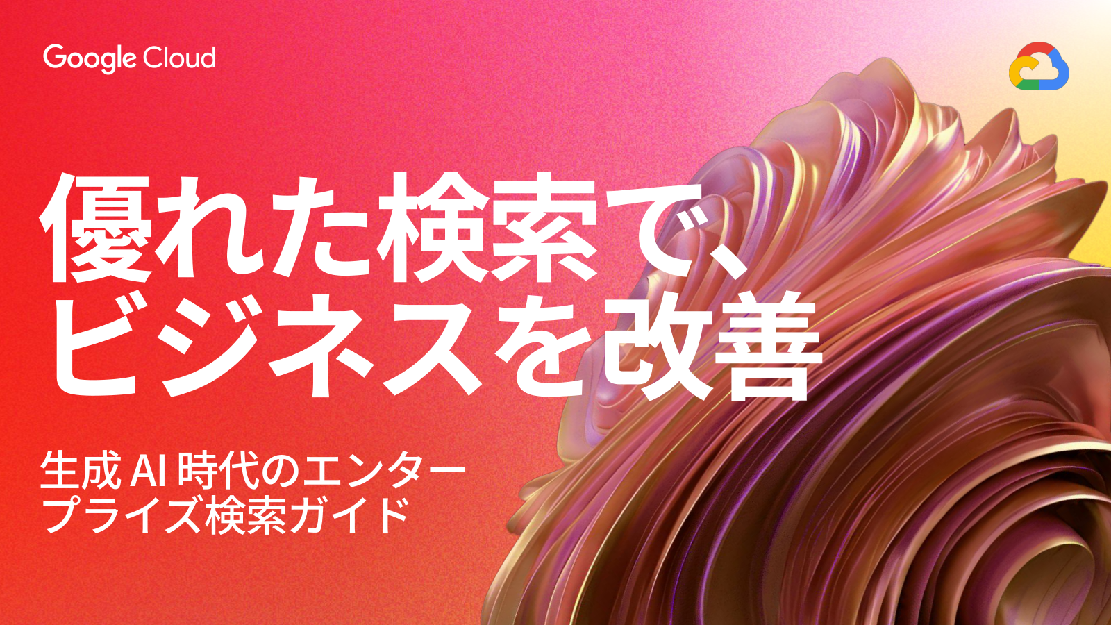 生成 AI 時代のエンタープライズ検索ガイドの表紙サムネイル