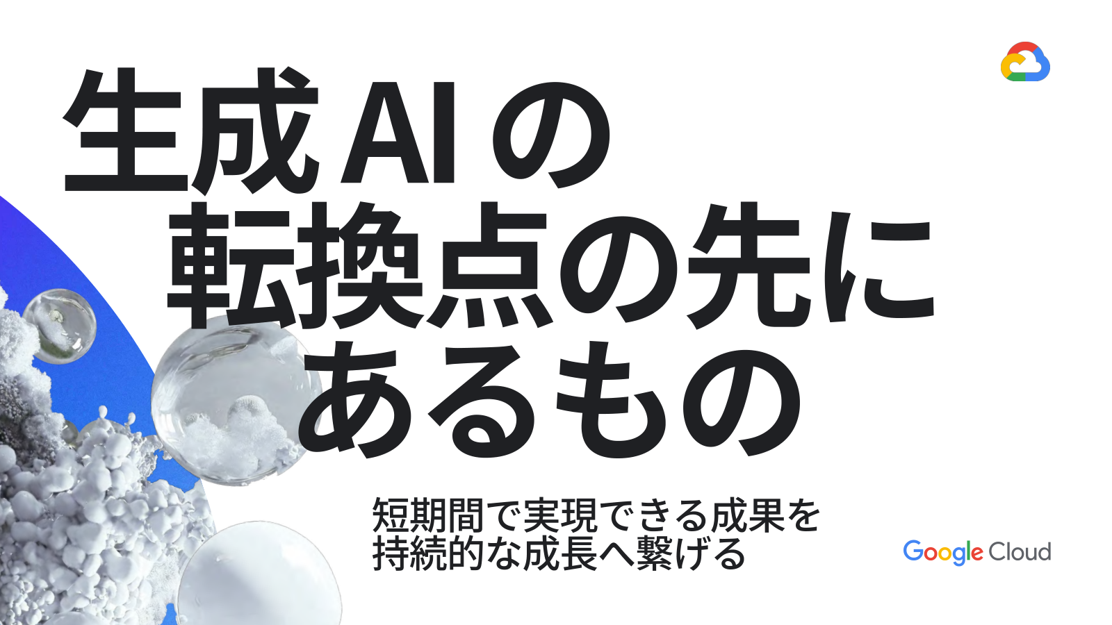 短期間で実現できる成果を 持続的な成長へ繋げる 生成 AI の 転換点の先に あるもの の表紙サムネイル