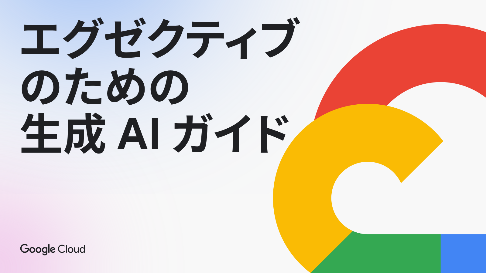 エグゼクティブのための生成AIガイドの表紙サムネイル