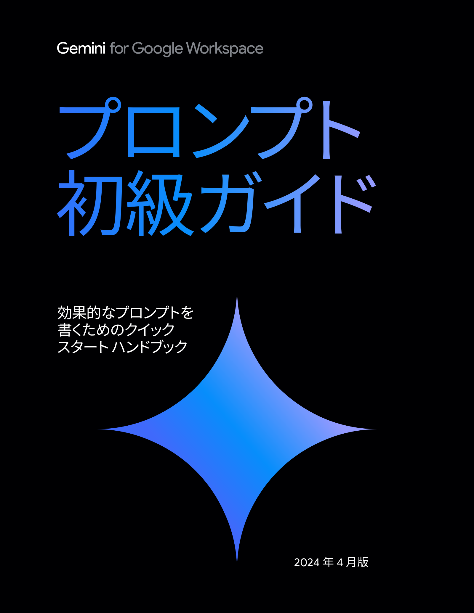 効果的なプロンプトを書くためのクイック スタート ハンドブックの表紙サムネイル