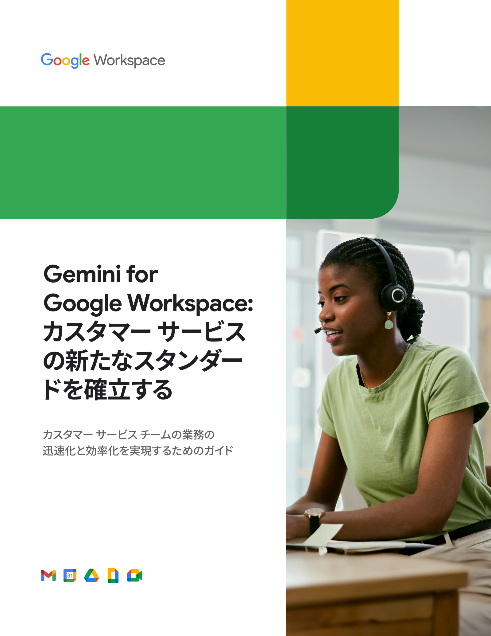 Gemini for Google Workspace: カスタマー サービスの新たなスタンダードを確立するの表紙サムネイル