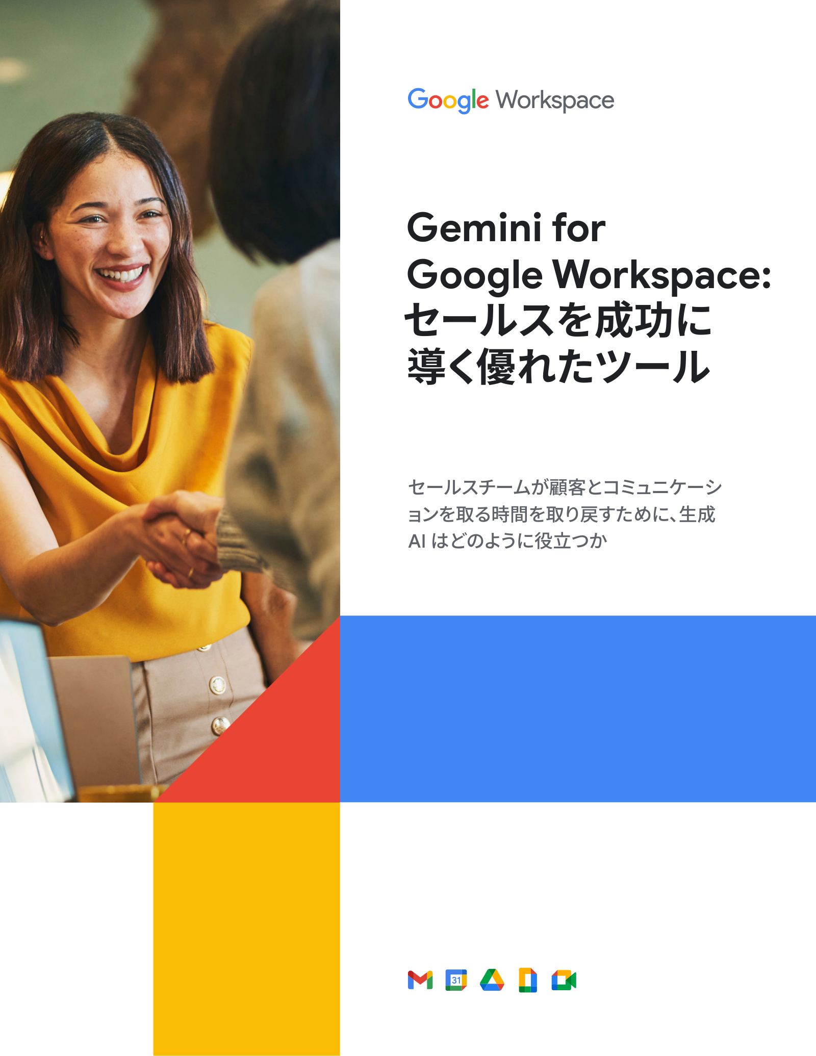 Gemini for Google Workspace: セールスを成功に導く優れたツールの表紙サムネイル