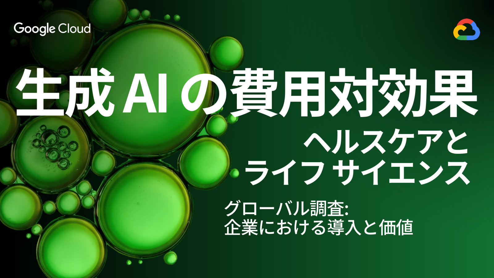 生成AIの費用対効果 ヘルスケアとライフサイエンスの表紙サムネイル