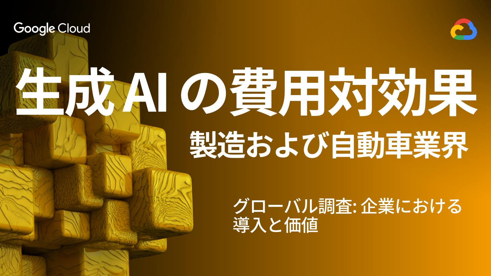 生成AIの費用対効果 製造および自動車業界の表紙サムネイル