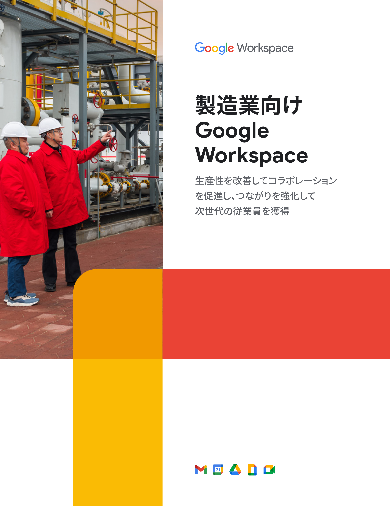 製造業向け Google Workspace の表紙サムネイル