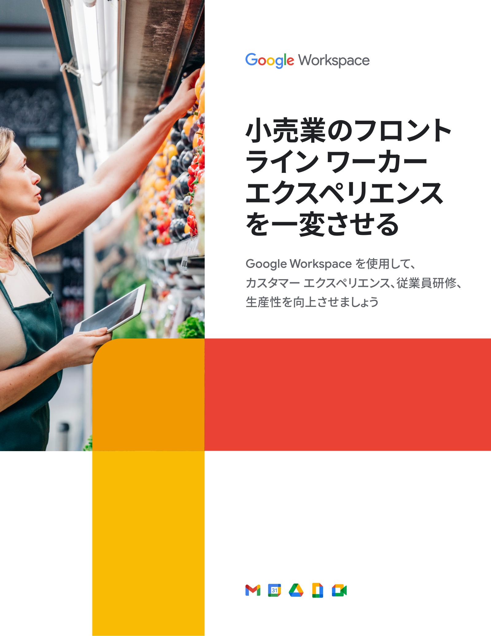 小売業向け Google Workspace ガイドの表紙サムネイル
