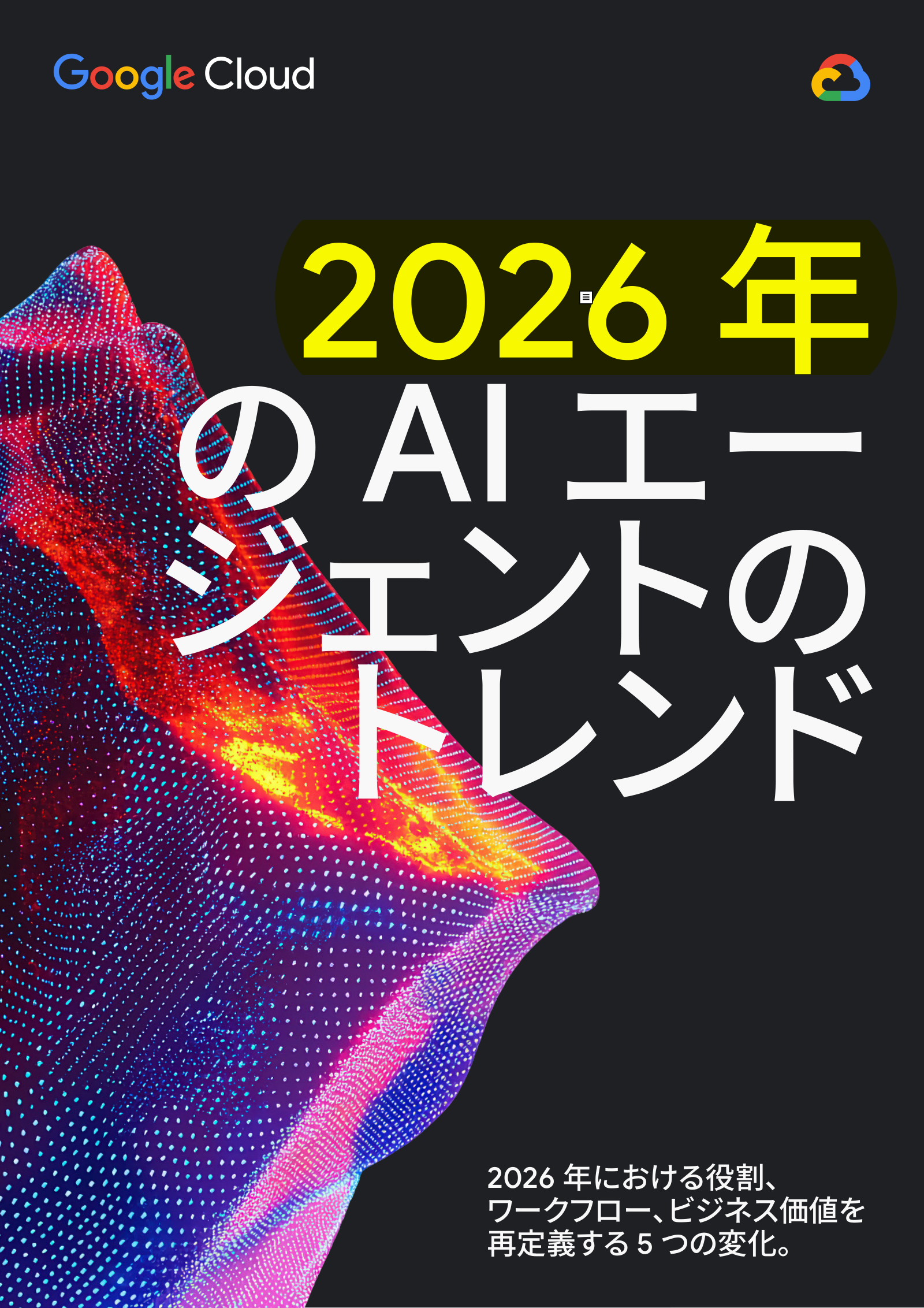 2026年のAI エージェントのトレンドの表紙サムネイル