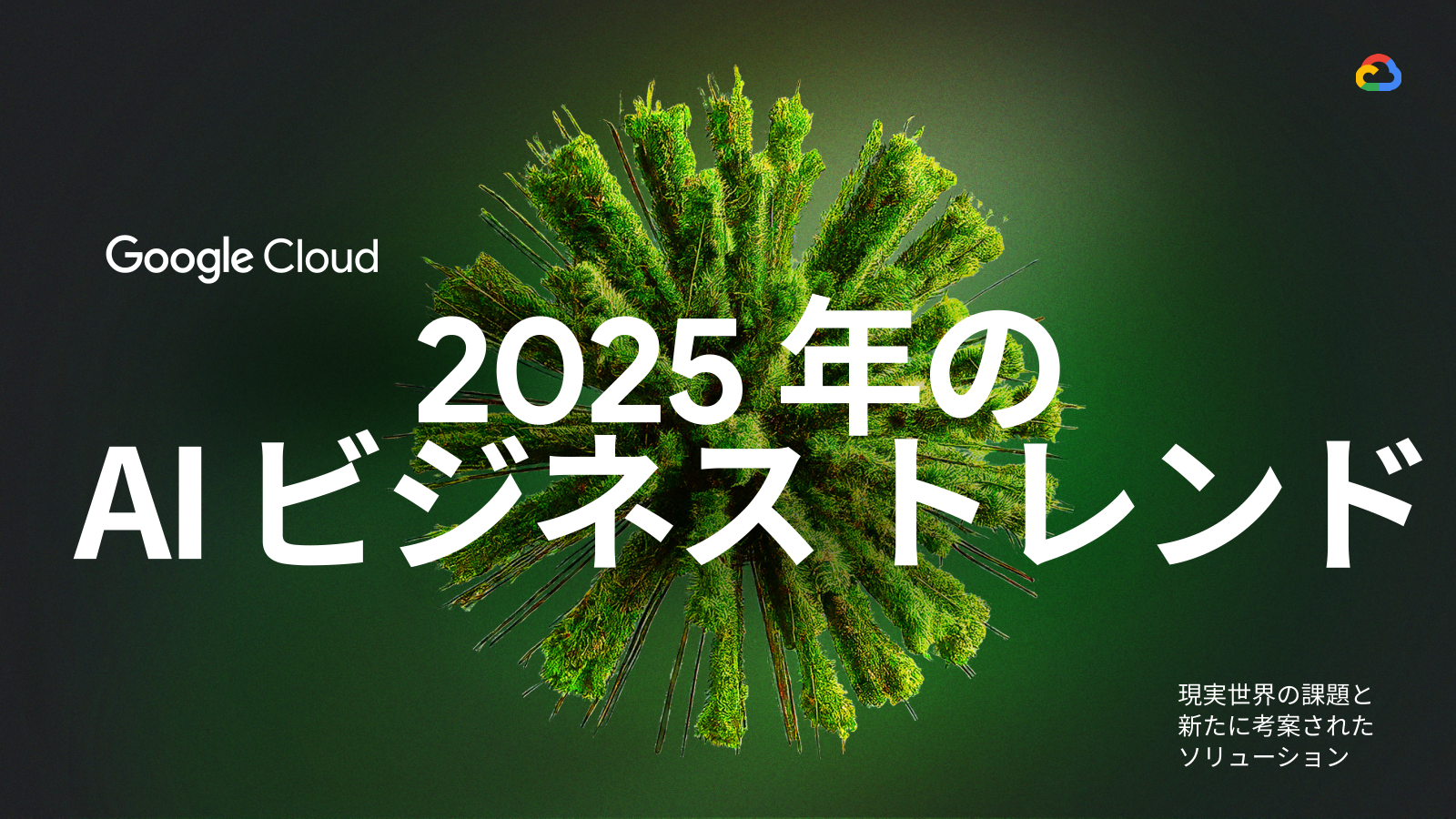 2025年のAIビジネストレンドの表紙サムネイル