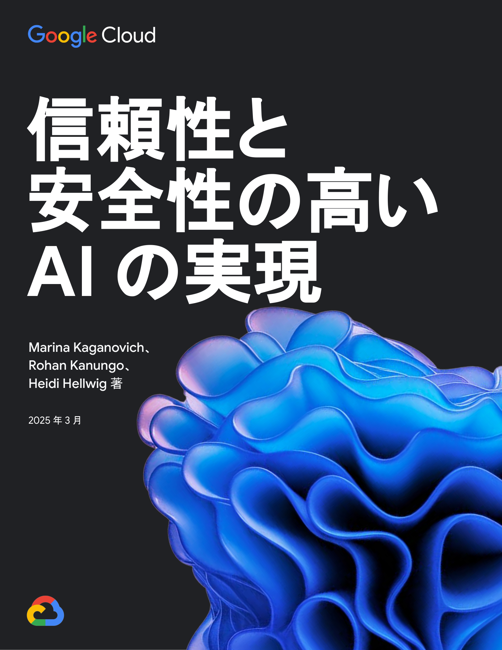 信頼性と安全性の高い AI の実現の表紙サムネイル