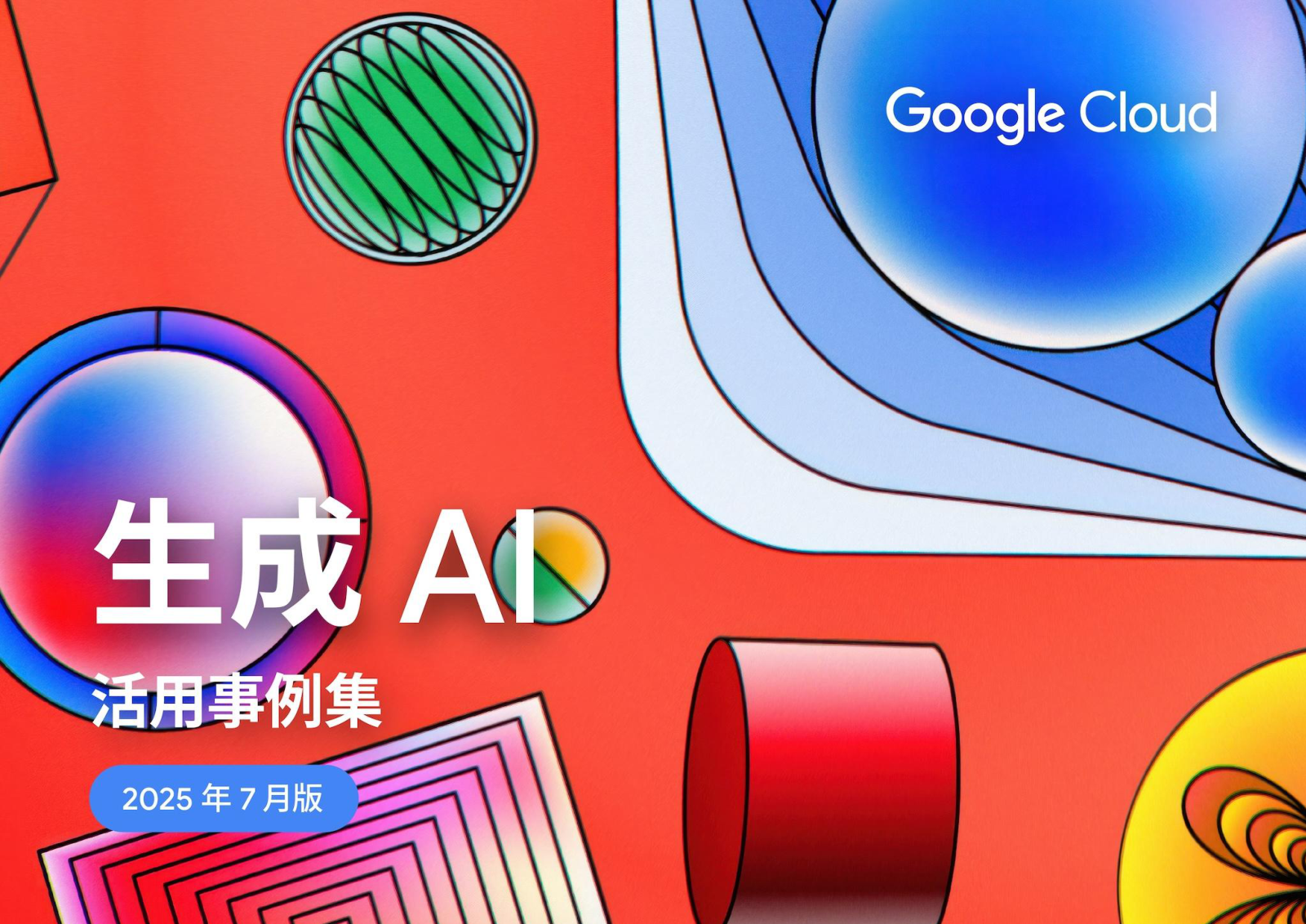 Google Cloud の生成AI活用事例集 2025年08月版の表紙サムネイル