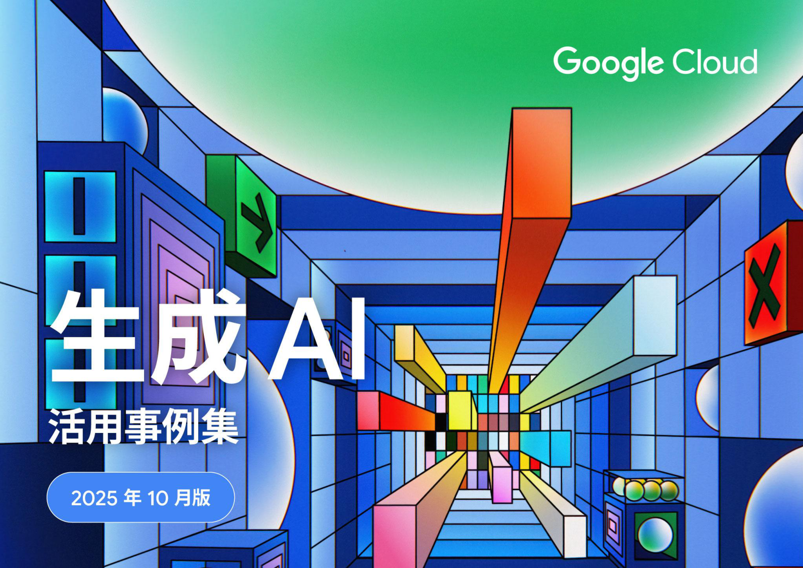 Google Cloud の生成AI活用事例集の表紙サムネイル