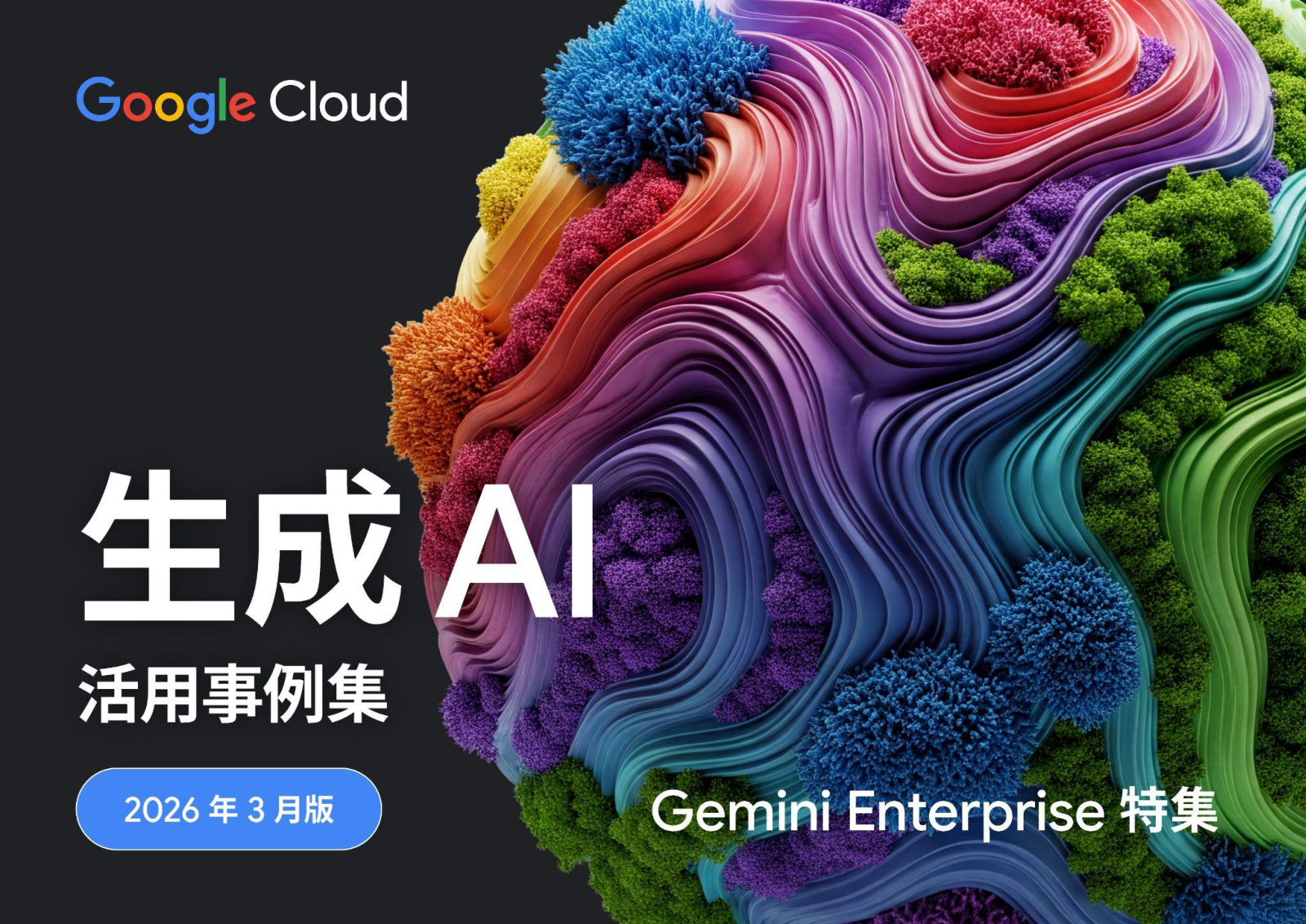 生成AI活用事例集2026年3月版の表紙サムネイル