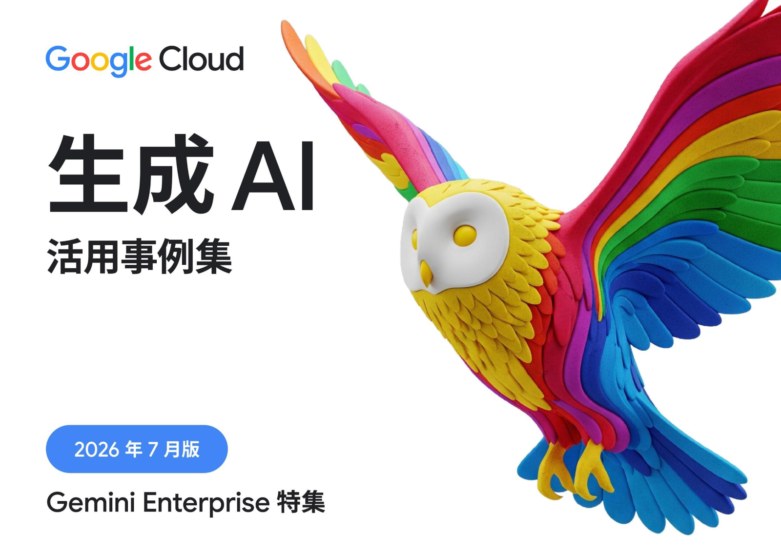 生成 AI 活用事例集 2026年7月版の表紙