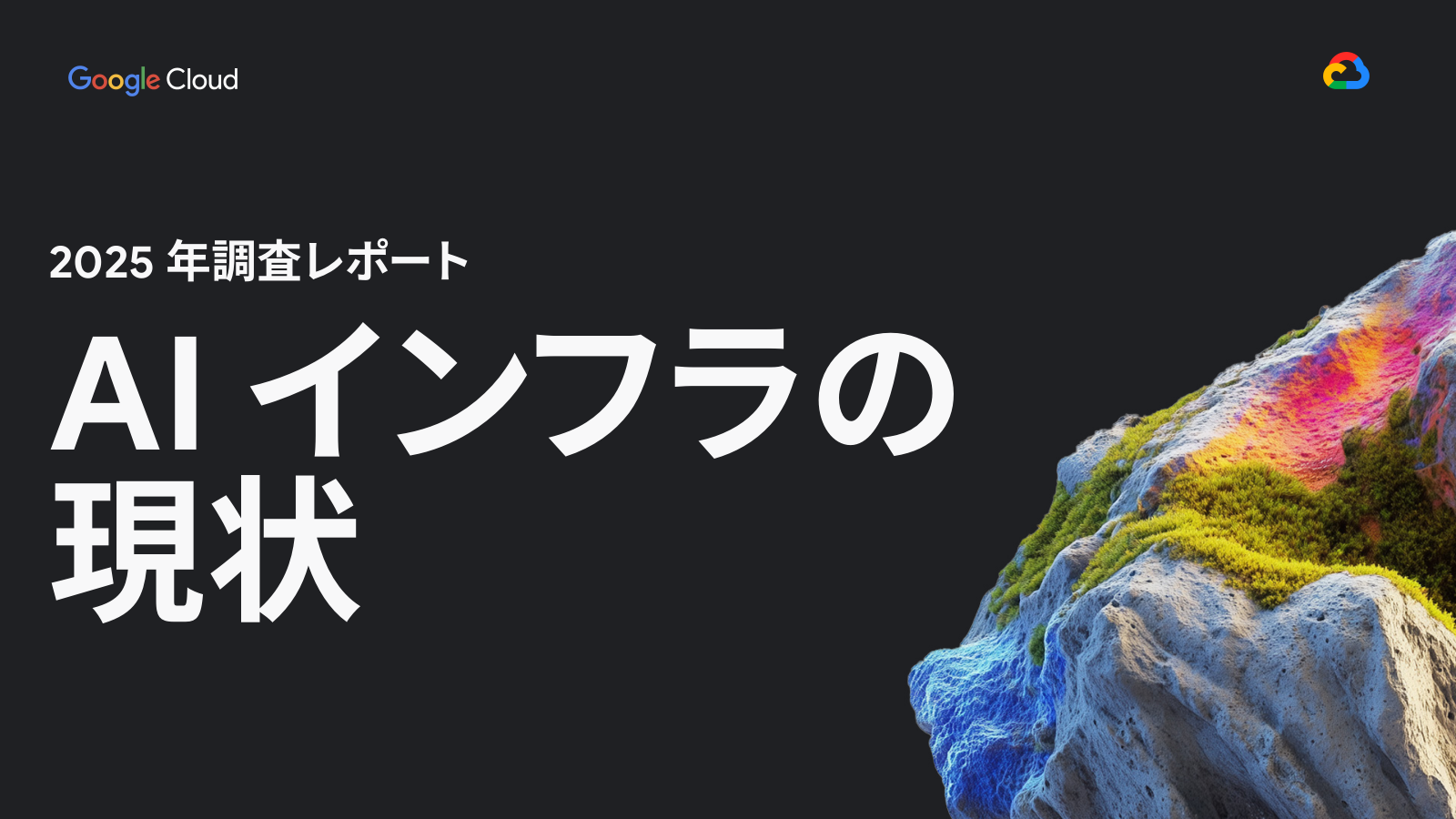 AI インフラの現状の表紙サムネイル