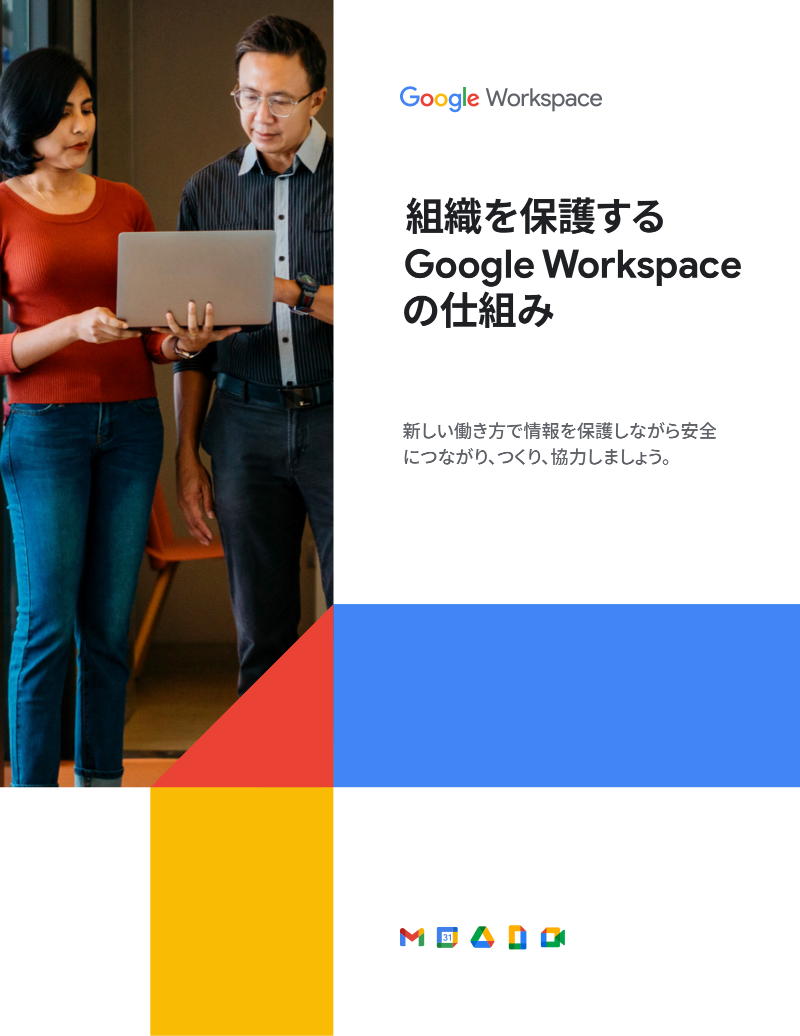 組織を保護する Google Workspace の仕組みの表紙サムネイル