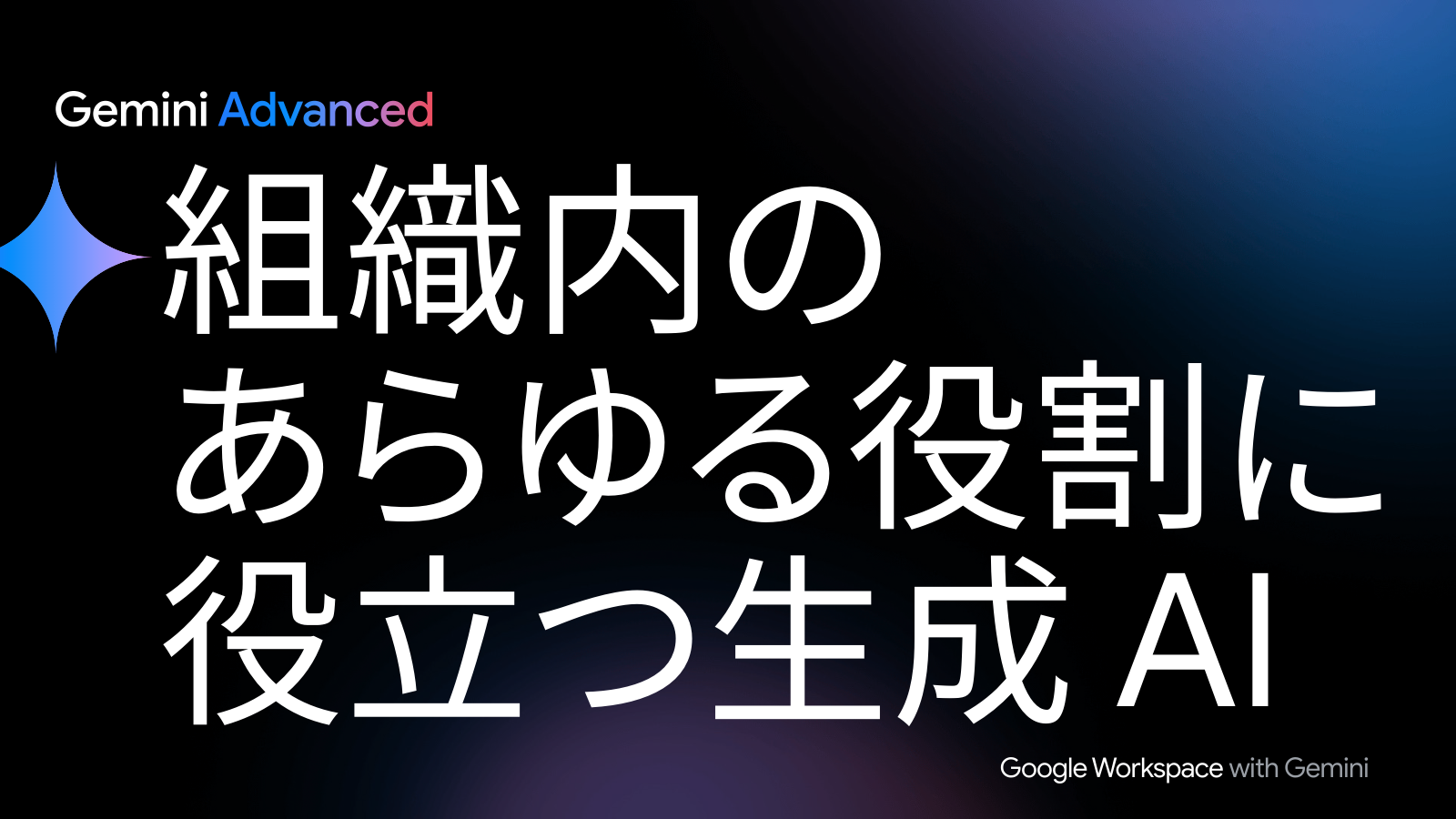 組織内の あらゆる役割に 役立つ生成 AI Google Workspace with Gemini の表紙サムネイル