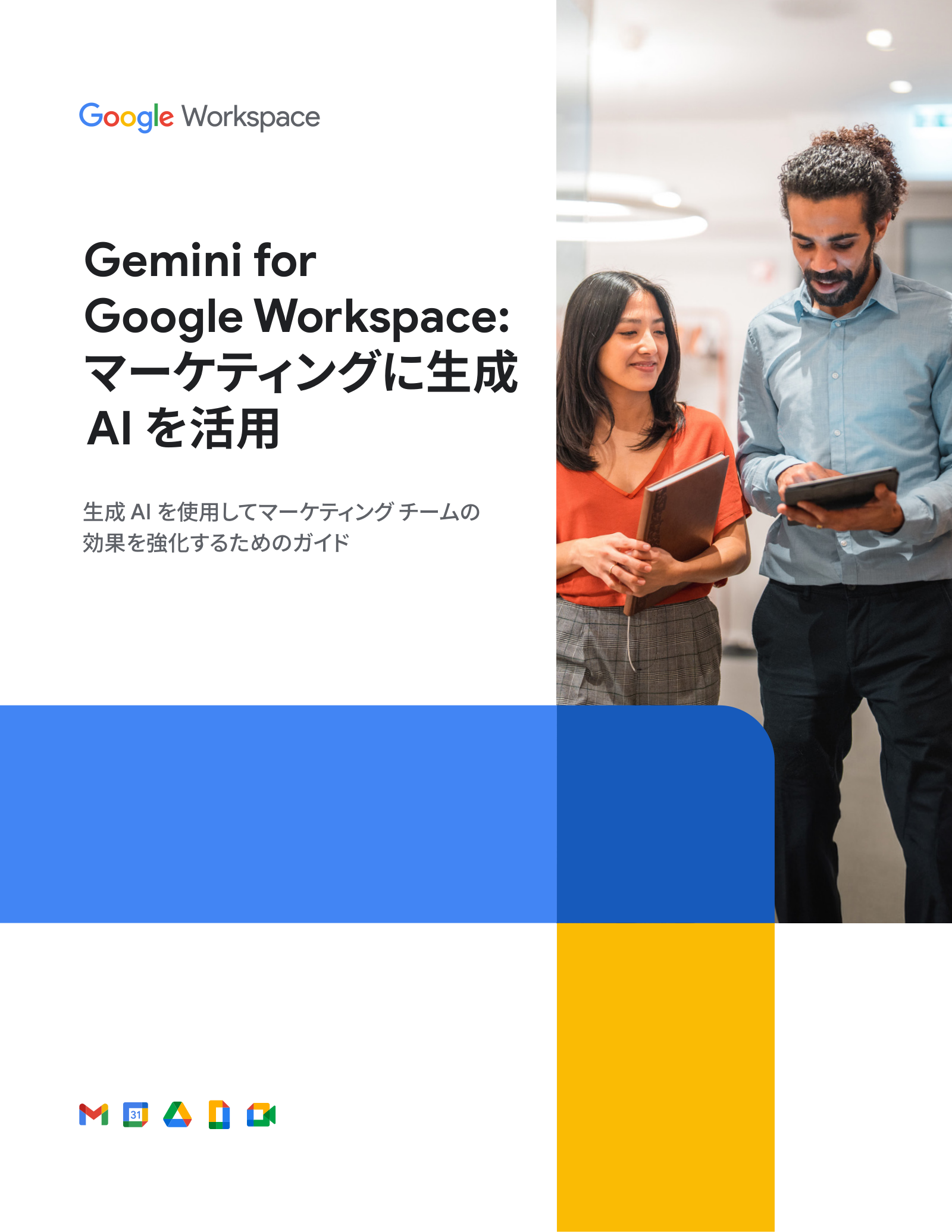 Gemini for Google Workspace: マーケティングに生成 AI を活用の表紙サムネイル