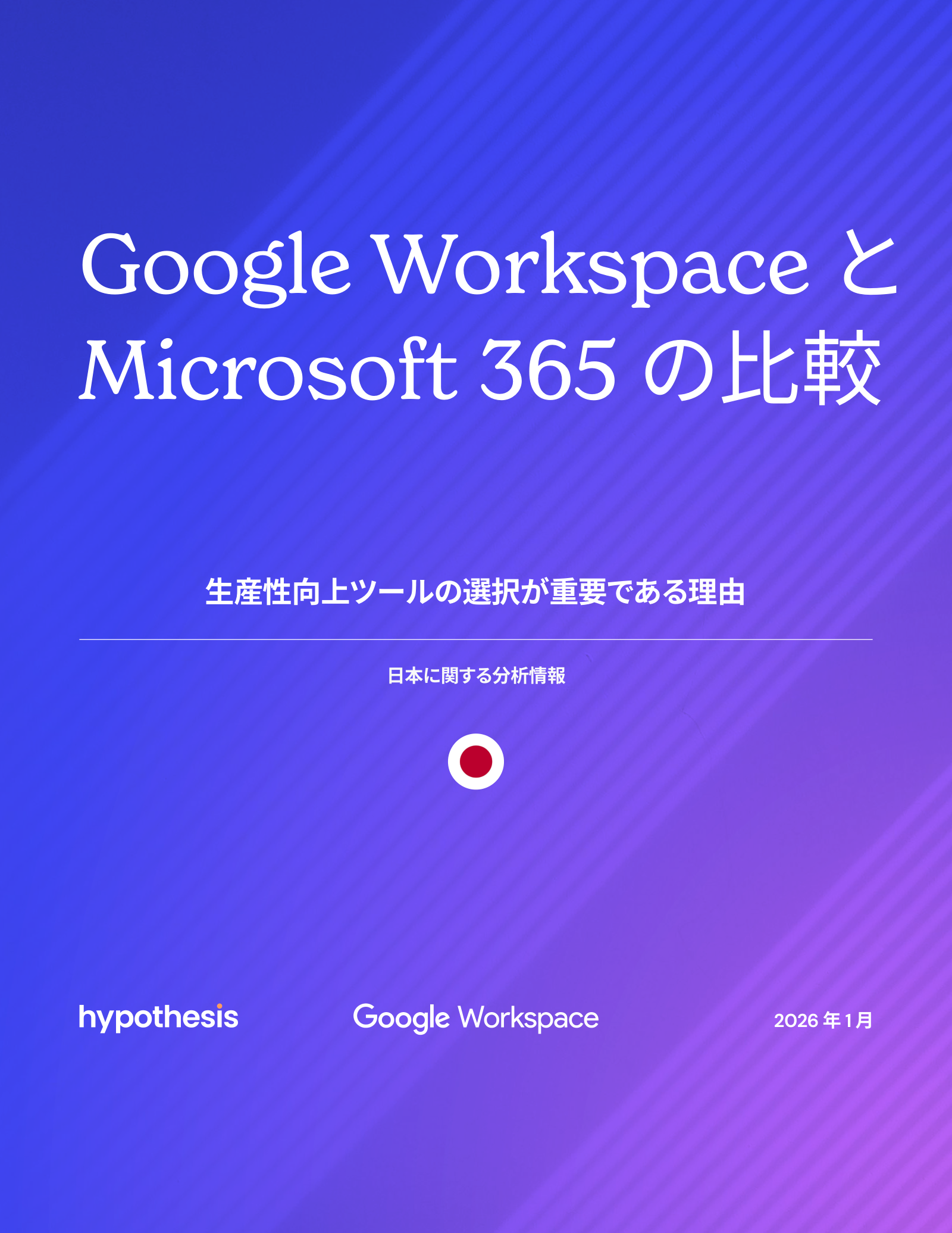 Google Workspace と Microsoft 365 の比較の表紙サムネイル