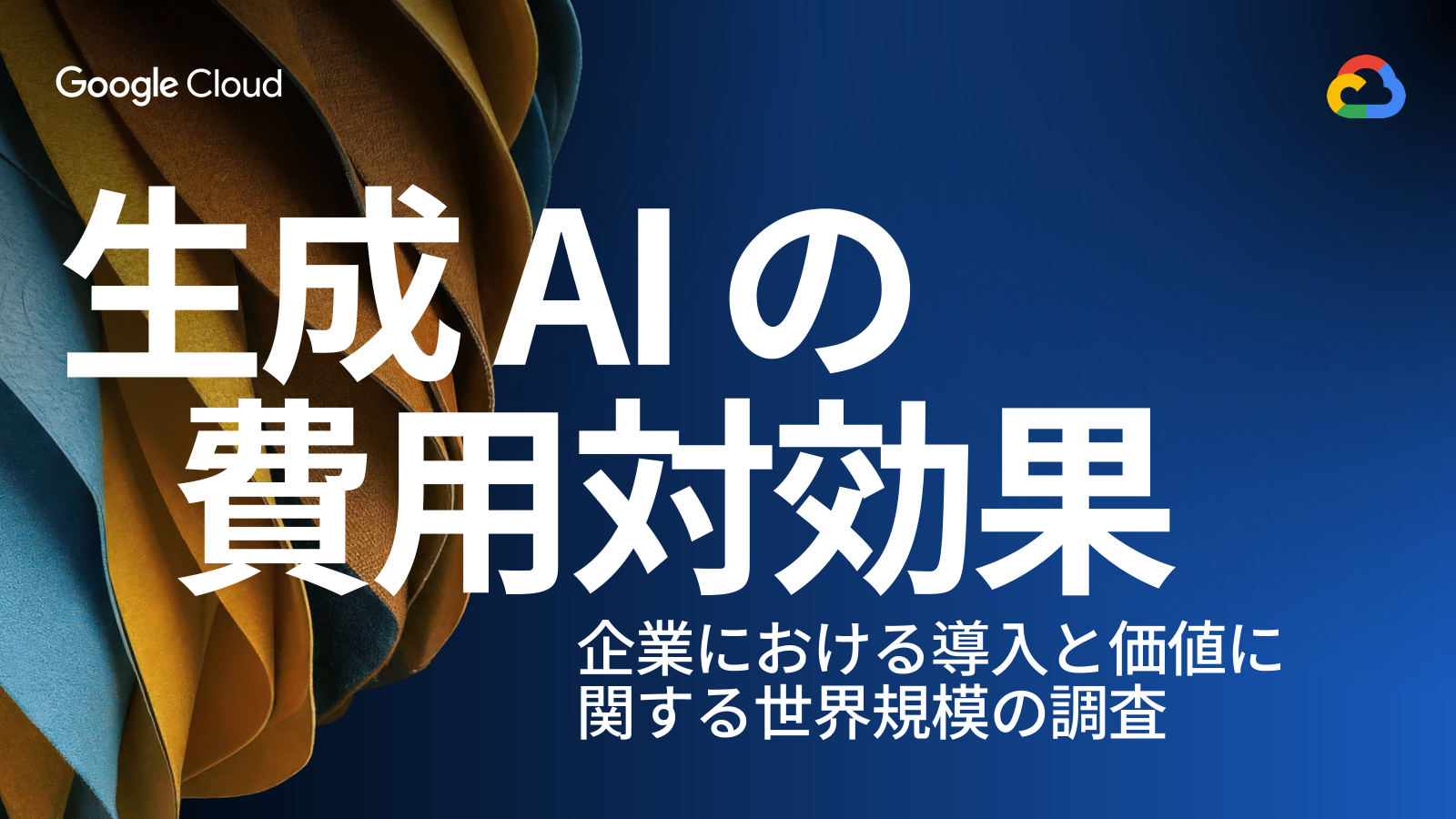 生成AIの費用対効果の表紙サムネイル