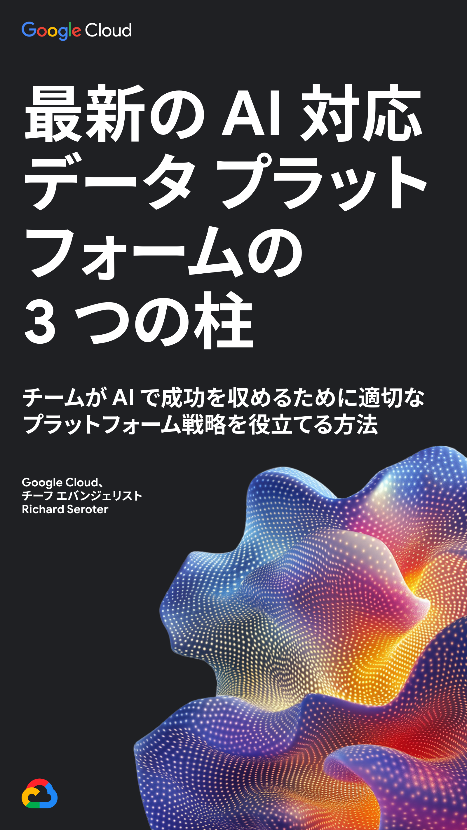 最新のAI対応データプラットフォームの3つの柱の表紙サムネイル