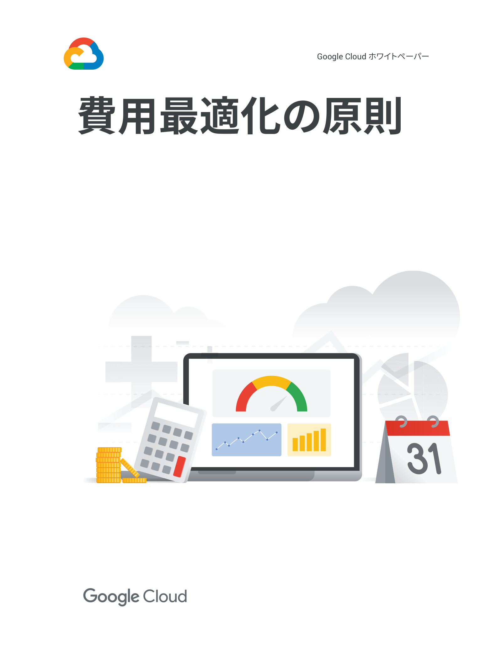 費用最適化の原則 Google Cloud ホワイトペーパーの表紙サムネイル