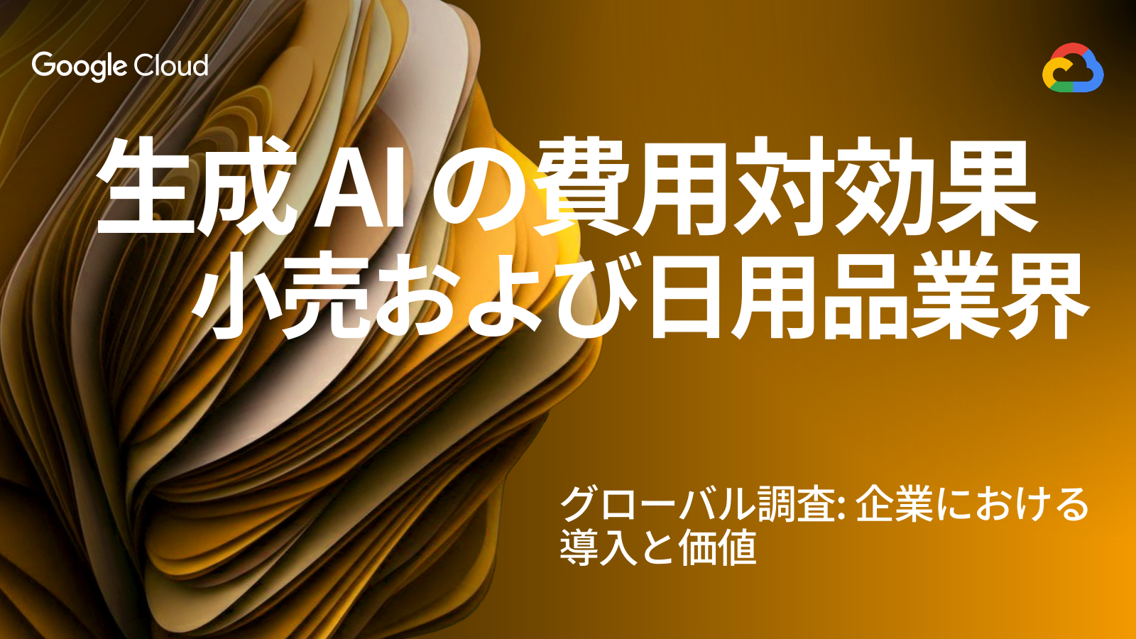 生成AIの費用対効果 小売および日用品業界の表紙サムネイル