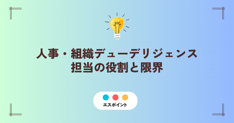 人事・組織デューデリジェンス担当の役割と限界｜第5回 【東北